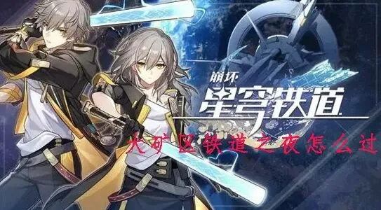 崩坏星穹铁道大矿区铁道之夜操作指南