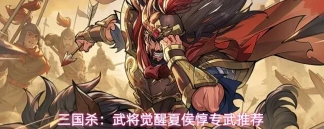 三国杀：武将觉醒夏侯惇专武推荐