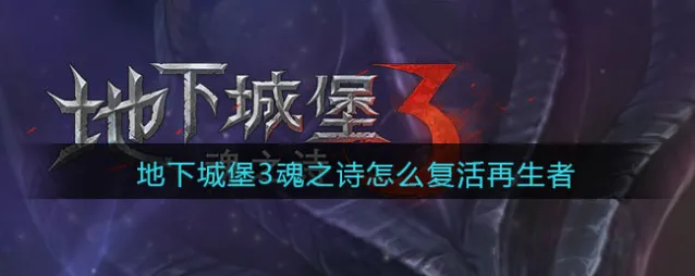 地下城堡3魂之诗怎么复活再生者
