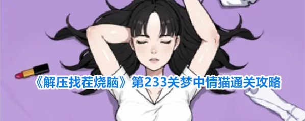 《解压找茬烧脑》第233关梦中情猫通关攻略