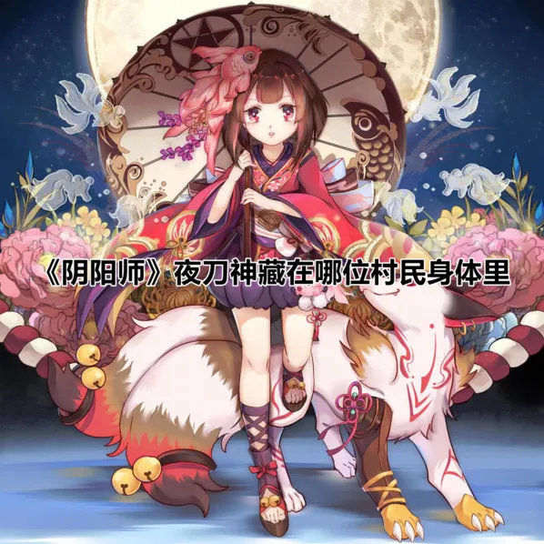 阴阳师身体