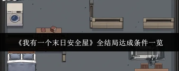 《我有一个末日安全屋》全结局达成条件一览