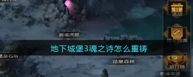 地下城堡3魂之诗怎么重铸