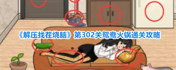 《解压找茬烧脑》第302关鸳鸯火锅通关攻略
