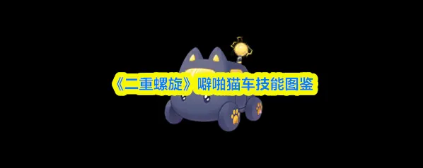 《二重螺旋》噼啪猫车技能图鉴