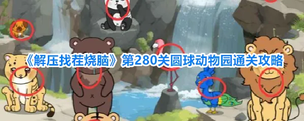 《解压找茬烧脑》第280关圆球动物园通关攻略