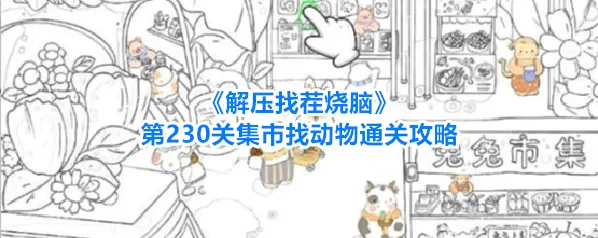 《解压找茬烧脑》第230关集市找动物通关攻略