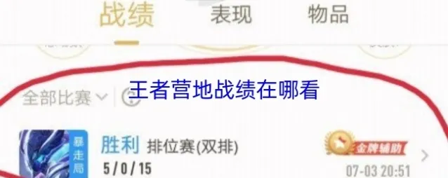 王者营地战绩在哪看