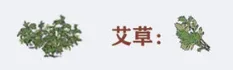 江南百景图艾草获得方式徽杭古道位置教程