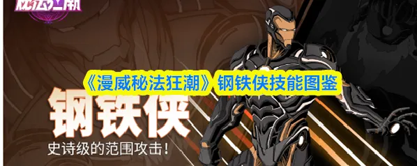 《漫威秘法狂潮》钢铁侠技能图鉴