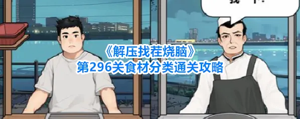 《解压找茬烧脑》第296关食材分类通关攻略