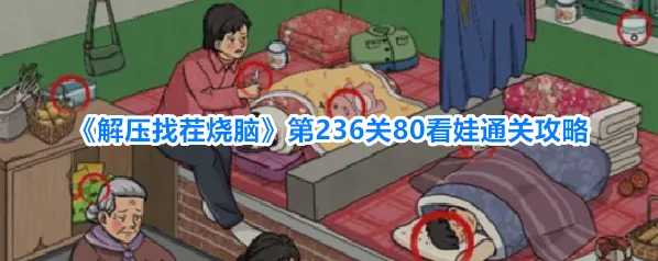 《解压找茬烧脑》第236关80看娃通关攻略
