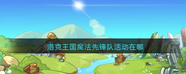 洛克王国相关攻略光明