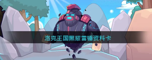 洛克王国黑耀雷锤资料卡