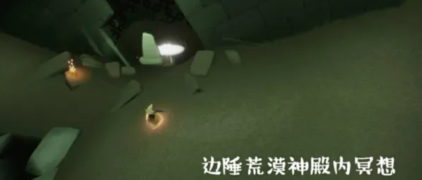 光遇墓土边陲荒漠冥想点快速攻略