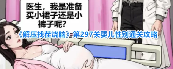 《解压找茬烧脑》第297关婴儿性别通关攻略