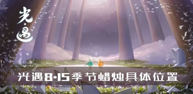 光遇8.15季节蜡烛位置攻略分享