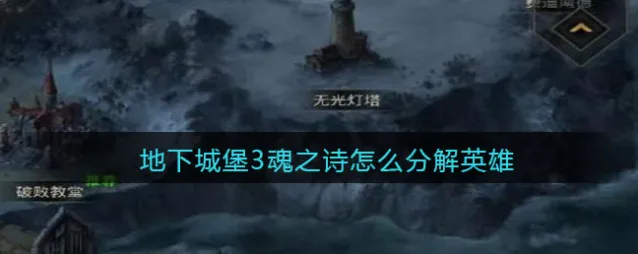 地下城堡3：魂之诗分解