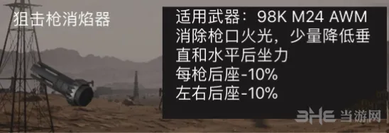 荒野行动狙击枪消焰器作用大解析