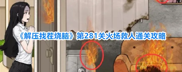 解压找茬烧脑拖动