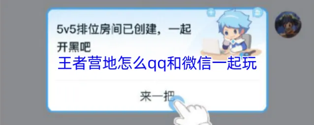 王者营地怎么qq和微信一起玩