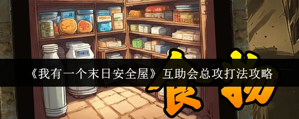 《我有一个末日安全屋》互助会总攻打法攻略