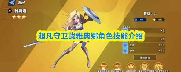 超凡守卫战雅典娜角色技能介绍