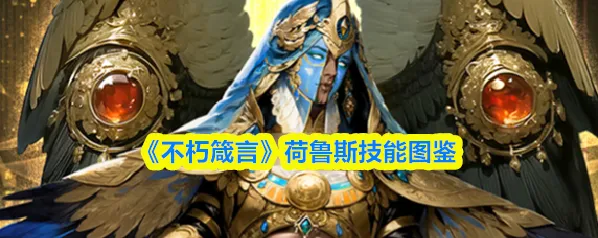 《不朽箴言》荷鲁斯技能图鉴