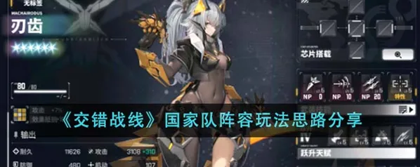 《交错战线》国家队阵容完整攻略