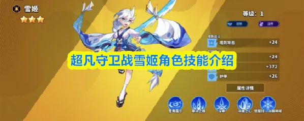 超凡守卫战雪姬角色技能介绍