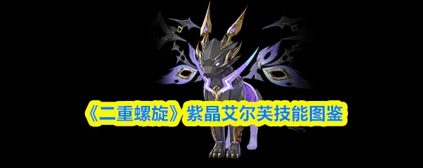 《二重螺旋》紫晶艾尔芙技能图鉴
