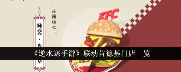 逆水寒联动KFC主题店全国位置攻略