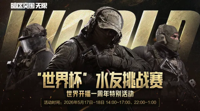 暗区突围世界杯水友赛即将开战