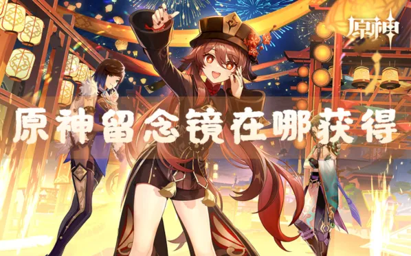 原神留念镜获取方法指南
