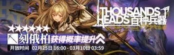 《明日方舟》百种兵器限时寻访全流程