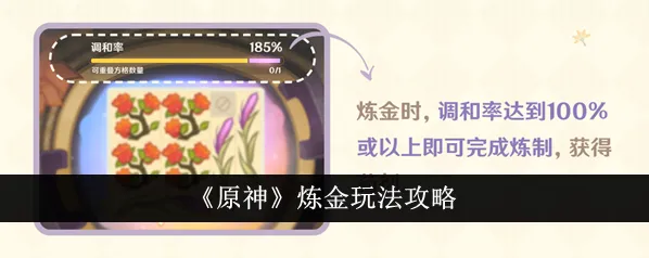 原神炼金活动调和率解析