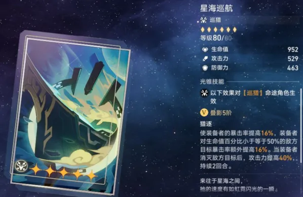 崩坏星穹铁道星海巡航光锥使用攻略