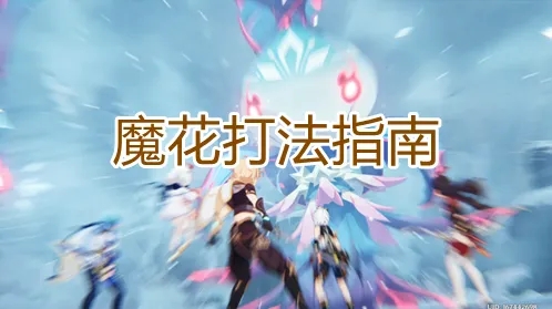 原神魔花BOSS完整攻略