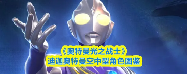 《奥特曼光之战士》迪迦奥特曼空中型角色图鉴