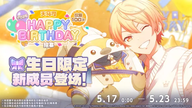 初音未来缤纷舞台天马司生日招募池子介绍