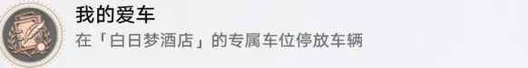 崩坏星穹铁道我的爱车成就攻略大全