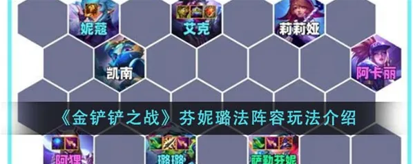 金铲铲之战璐璐主C芬妮璐法攻略指南