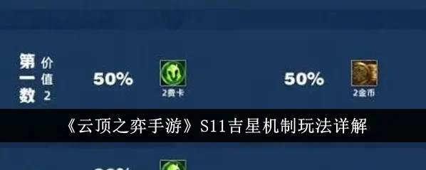 金铲铲之战吉星机制全面指南