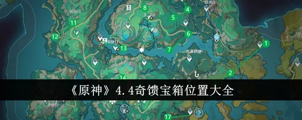 原神4.4宝箱位置完整教程