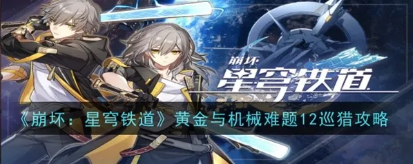崩坏星穹铁道黄金与机械巡猎进阶攻略