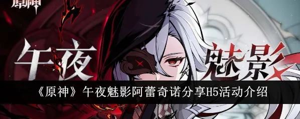 原神阿蕾奇诺午夜魅影活动通关攻略