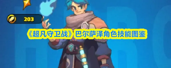 超凡守卫战魔法