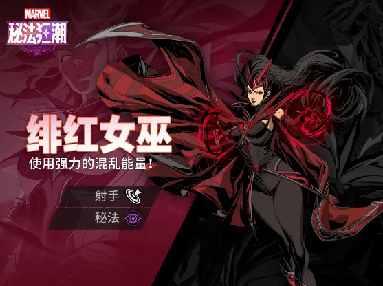 漫威秘法狂潮绯红女巫