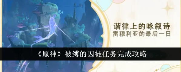 《原神》被缚的囚徒任务完成方法详解
