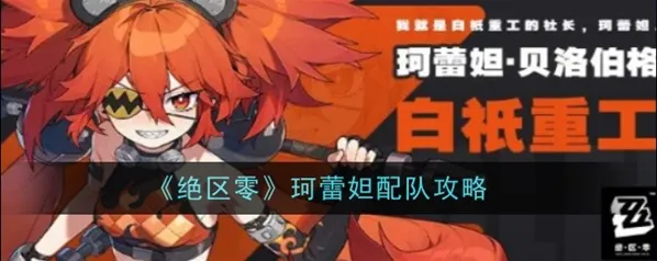 绝区零珂蕾妲配队玩法 强势阵容指南